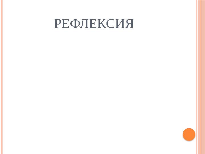 РЕФЛЕКСИЯ