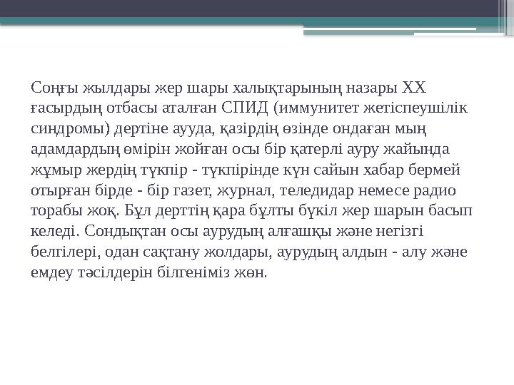 Соңғы жылдары жер шары халықтарының назары ХХ ғасырдың отбасы аталған СПИД (иммунитет жетіспеушілік синдромы) дертіне аууда, қ