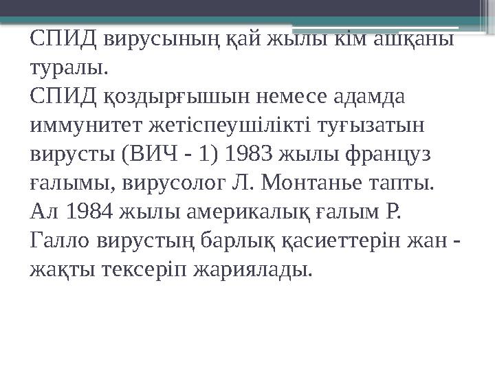 СПИД вирусының қай жылы кім ашқаны туралы. СПИД қоздырғышын немесе адамда иммунитет жетіспеушілікті туғызатын вирусты (ВИЧ -