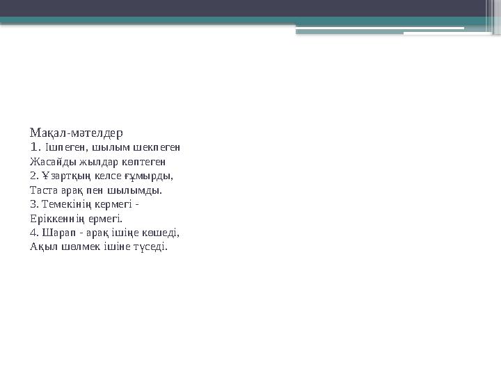 Мақал - мәтелдер 1. Ішпеген, шылым шекпеген Жасайды жылдар көптеген 2. Ұзартқың келсе ғұмырды, Таста арақ пен шылымды. 3. Темек