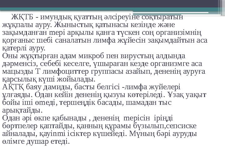 ЖҚТБ - имунд ық қ уатты ң ә л сі реу ін е со қ тыраты н ж ұқ палы ауру. Жыныст ық қ атынасы кез ін де ж ә не за қ ымдан ғ