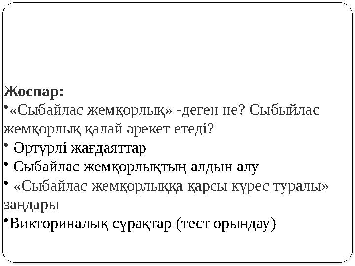 Жоспар: • «Сыбайлас жемқорлық» -деген не? Сыбыйлас жемқорлық қалай әрекет етеді? • Әртүрлі жағдаяттар • Сыбайлас жемқорлық