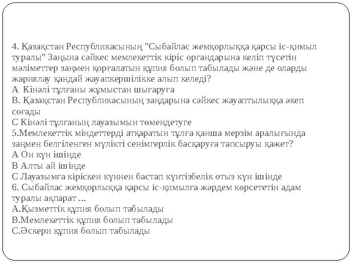 4. Қазақстан Республикасының " Сыбайлас жемқорлыққа қарсы іс - қимыл туралы " Заңын a сәйкес мемлекеттік кіріс органдарына