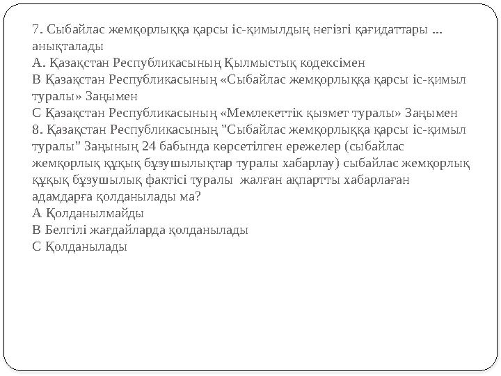 7 . Сыбайлас жемқорлыққа қарсы іс-қимылдың негізгі қағидаттары ... анықталады А . Қазақстан Республикасының Қылмыстық кодексі