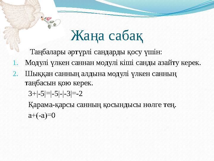 Жаңа сабақ  Таңбалары әртүрлі сандарды қосу үшін : 1. Модулі үлкен саннан модулі кіші санды азайту керек. 2. Шыққан санн