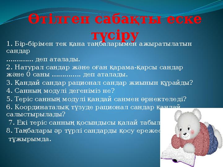 1. Бір - бірімен тек қана таңбаларымен ажыратылатын сандар ............. деп аталады. 2. Натурал сандар және оған қарама - қа