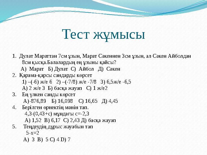 Тест жұмысы 1. Ду лат Мараттан 7 см ұзын, Марат Сәкеннен 3 см ұзын, ал Сәкен Айболдан 8 см қысқа.Балалардың ең ұзы