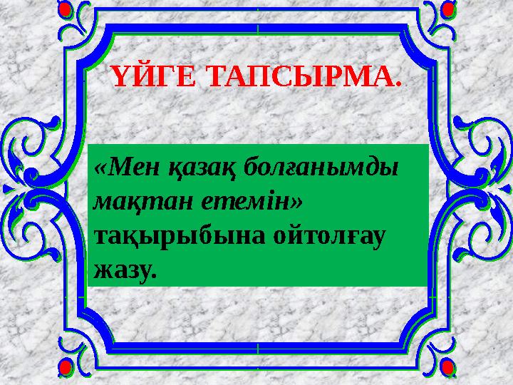 «Мен қазақ болғанымды мақтан етемін» тақырыбына ойтолғау жазу. ҮЙГЕ ТАПСЫРМА.