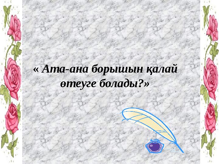 « Ата-ана борышын қалай өтеуге болады?»