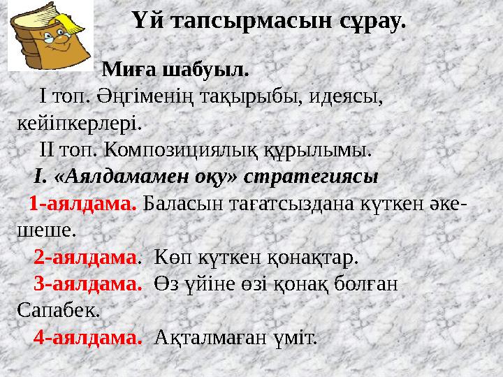 Үй тапсырмасын сұрау. Миға шабуыл. І топ. Әңгіменің тақырыбы, идеясы, кейіпкерлері. ІІ топ. Композициялы