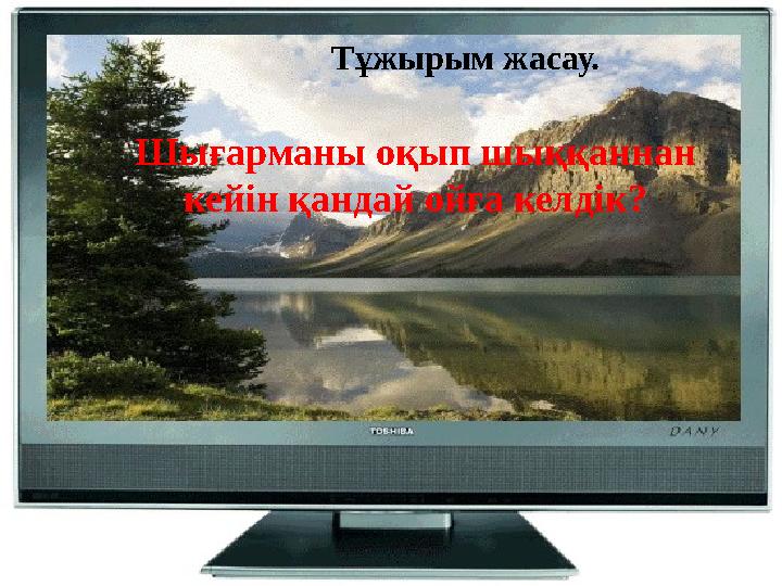 Шығарманы оқып шыққаннан кейін қандай ойға келдік? Тұжырым жасау.