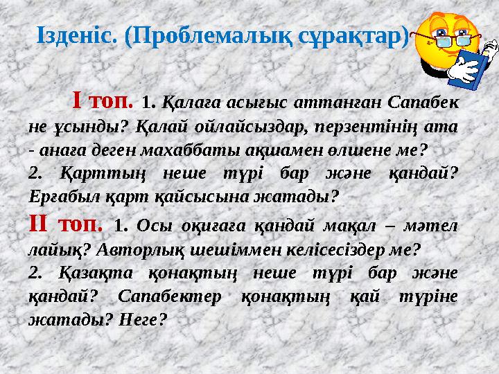 І топ. 1. Қалаға асығыс аттанған Сапабек не ұсынды? Қалай ойлайсыздар, перзентінің ата - анаға деген махаббаты ақшамен өл