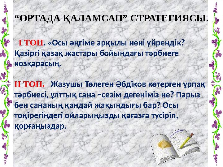 “ОРТАДА ҚАЛАМСАП” СТРАТЕГИЯСЫ. І ТОП. «Осы әңгіме арқылы нені үйрендік? Қазіргі қазақ жастары бойындағы тәрбиеге көзқарасың.