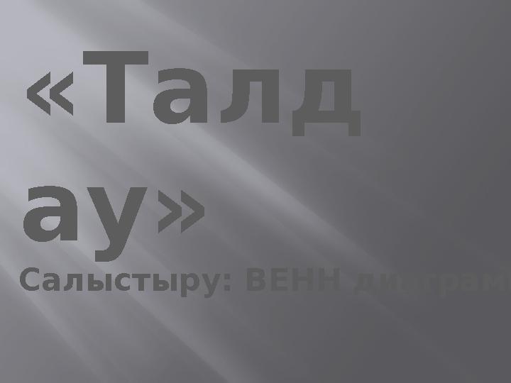 «Талд ау» Салыстыру: ВЕНН диаграммасы