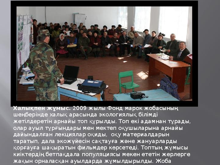 Халықпен жұмыс. 2009 жылы Фонд марок жобасының шеңберінде халық арасында экологиялық білімді жетілдеретін арнайы топ құрылды.