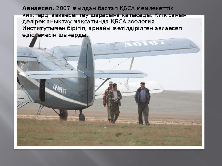 Авиаесеп. 2007 жылдан бастап ҚБСА мемлекеттік киіктерді авиаесептеу шарасына қатысады. Киік санын дәлірек анықтау мақсатында