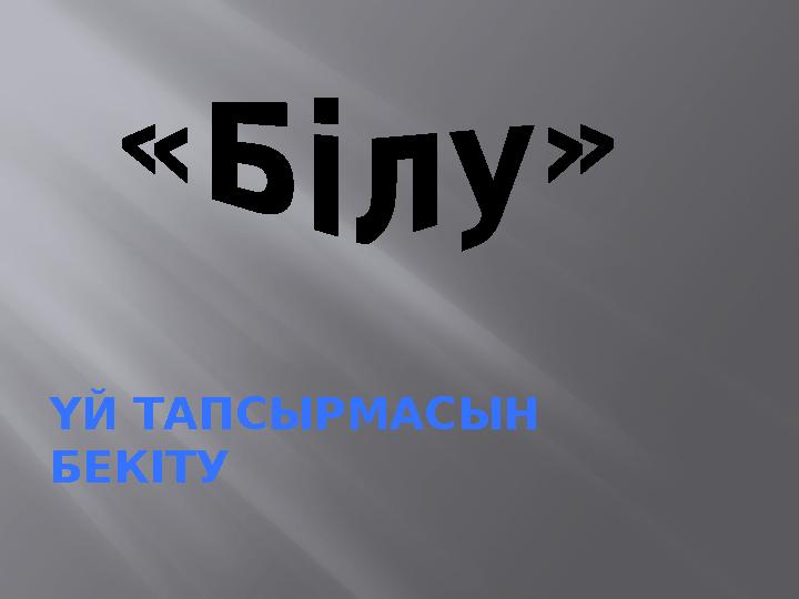 ҮЙ ТАПСЫРМАСЫН БЕКІТУ