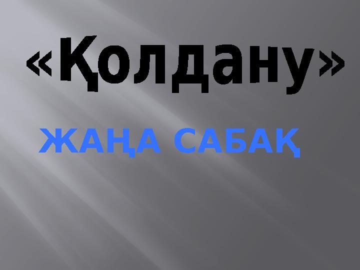 ЖАҢА САБАҚ