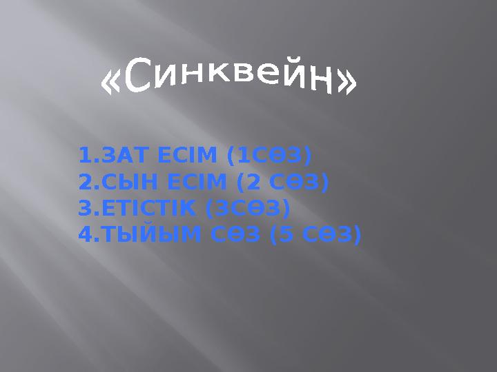 1.ЗАТ ЕСІМ (1СӨЗ) 2.СЫН ЕСІМ (2 СӨЗ) 3.ЕТІСТІК (3СӨЗ) 4.ТЫЙЫМ СӨЗ (5 СӨЗ)