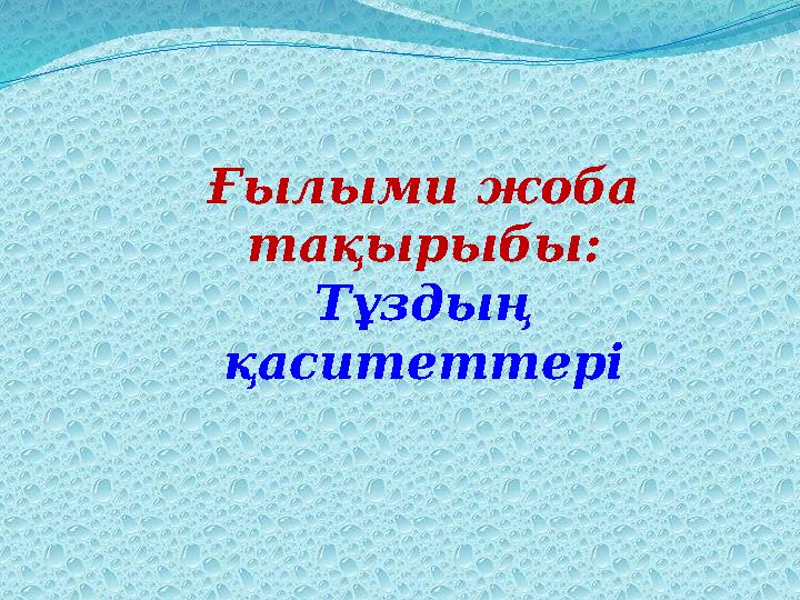 Ғылыми жоба тақырыбы: Тұздың қаситеттері