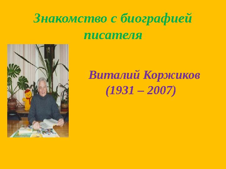 Знакомство с биографией писателя Виталий Коржиков (1931 – 2007)