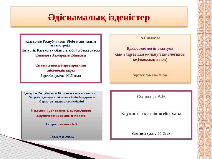 Қазақстан Республикасы Білім және ғылым министрлігі Оңтүстік Қазақстан облыстық білім басқармасы Смаилова Ақжарқын Әбиқызы Сыны