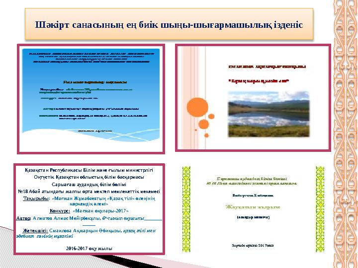 Қазақстан Республикасы Білім және ғылым министрлігі Оңтүстік Қазақстан облыстық білім басқармасы Сарыағаш аудандық білім бөлімі