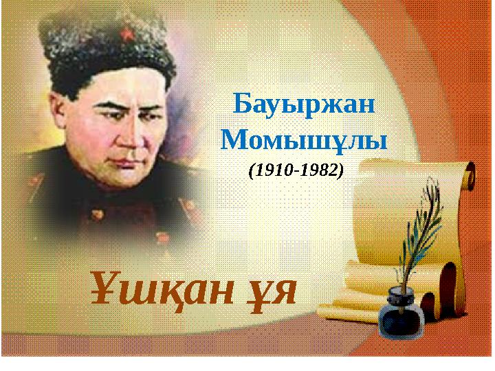 Мен үйде Машаны ұрып жатырмын