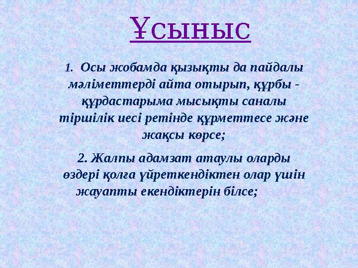 Ұсыныс 1.Осы жобамда қызықты да пайдалы мәліметтерді айта отырып, құрбы - құрдастарыма мысықты саналы тіршілік иесі ретінде қ