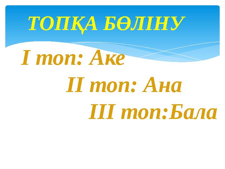 Әйелім екеуміздің алғашқы үшеуміз болды.