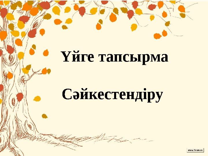 Үйге тапсырма Сәйкестендіру