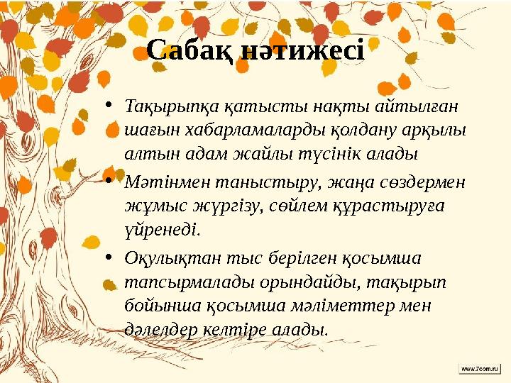 Сабақ нәтижесі • Тақырыпқа қатысты нақты айтылған шағын хабарламаларды қолдану арқылы алтын адам жайлы түсінік алады • Мәтінме