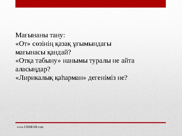 www.ZHARAR.comМағынаны тану: «От» сөзінің қазақ ұғымындағы мағынасы қандай? «Отқа табыну» нанымы туралы не айта аласыңдар? «Ли