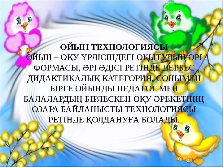 ОЙЫН ТЕХНОЛОГИЯСЫ ОЙЫН – ОҚУ ҮРДІСІНДЕГІ ОҚЫТУДЫҢ ӘРІ ФОРМАСЫ, ӘРІ ӘДІСІ РЕТІНДЕ ДЕРБЕС ДИДАКТИКАЛЫҚ КАТЕГОРИЯ. СОНЫМЕН БІРГЕ