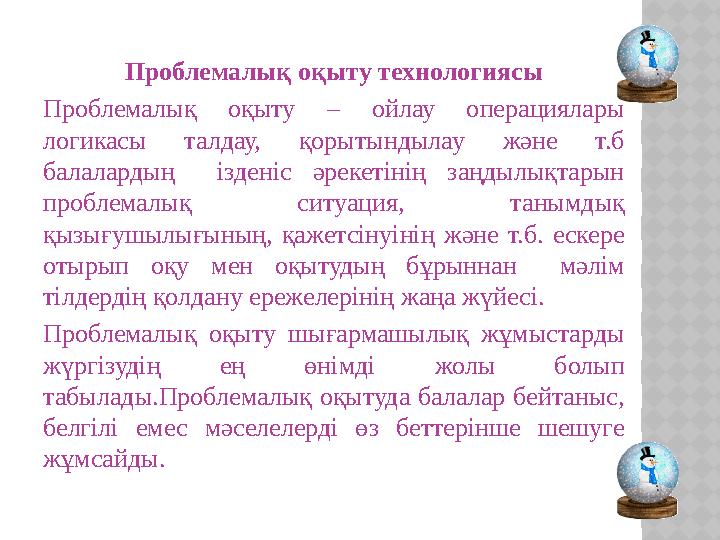 Проблемалық оқыту технологиясы Проблемалық оқыту – ойлау операциялары логикасы талдау, қорытындылау және т.б балалардың ізден