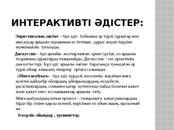 ИНТЕРАКТИВТІ ӘДІСТЕР: Эвристикалық әңгіме – бұл әдіс бойынша әр түрлі сұрақтар мен мысалдар арқылы оқушының өз бетінше дұ