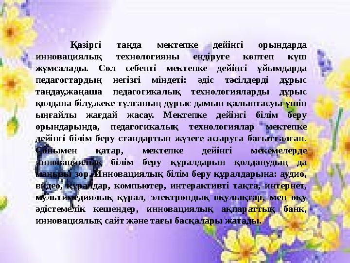 Қазіргі таңда мектепке дейінгі орындарда инновациялық технологияны ендіруге көптеп күш жұмсалады. Сол себепті мектепке дейінг