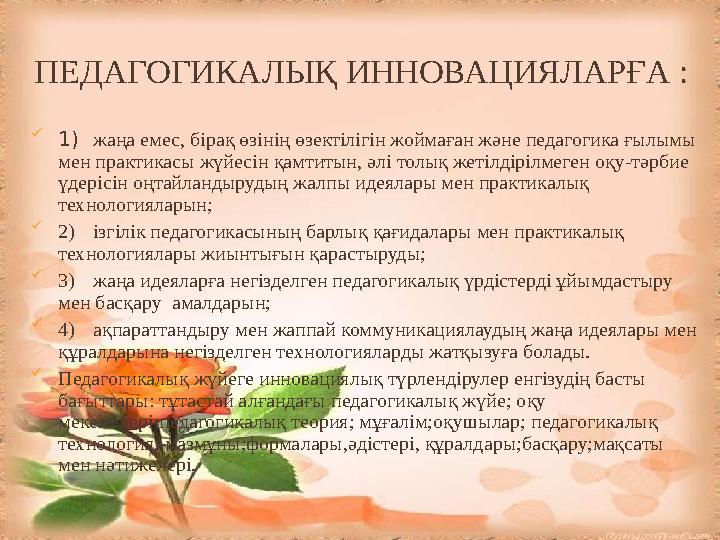 ПЕДАГОГИКАЛЫҚ ИННОВАЦИЯЛАРҒА :  1)жаңа емес, бірақ өзінің өзектілігін жоймаған және педагогика ғылымы мен практикасы жүйесін