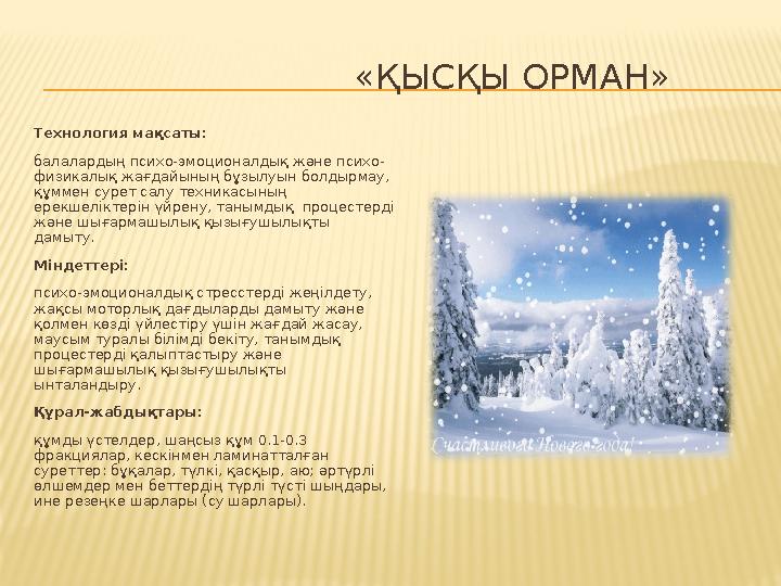 «ҚЫСҚЫ ОРМАН» Технология мақсаты: балалардың психо-эмоционалдық және психо- физикалық жағдайының бұз