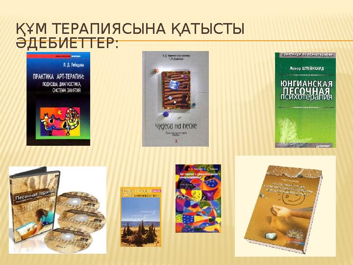 ҚҰМ ТЕРАПИЯСЫНА ҚАТЫСТЫ ӘДЕБИЕТТЕР: