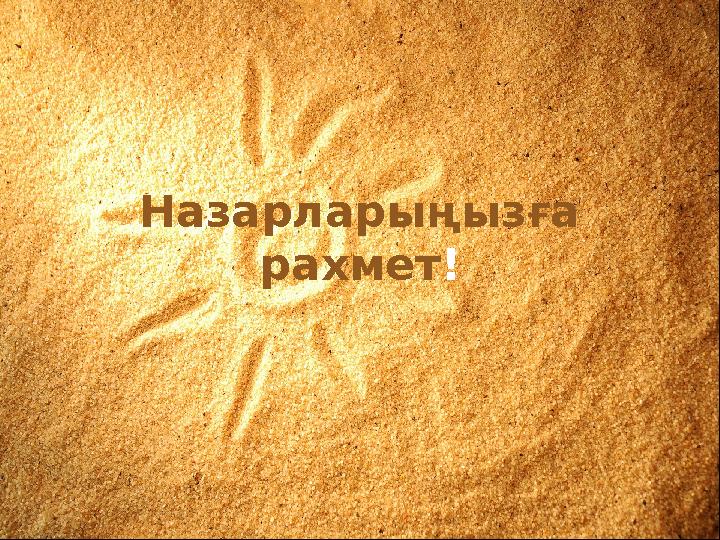 Назарларыңызға рахмет!