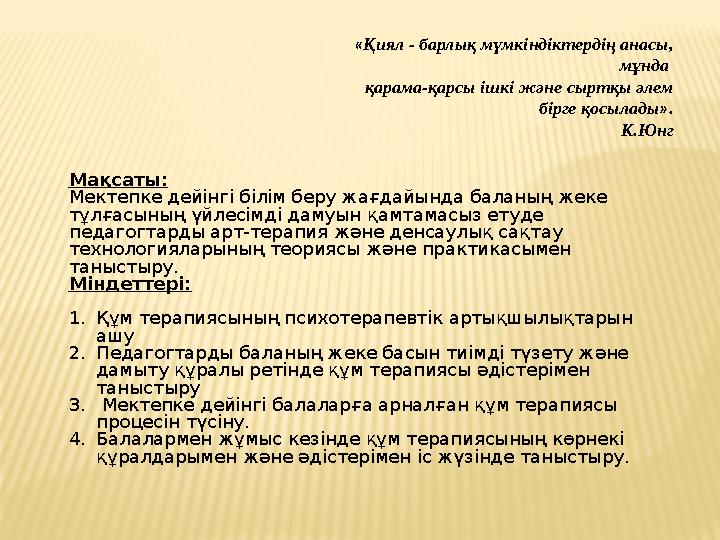 «Қиял - барлық мүмкіндіктердің анасы, мұнда қарама-қарсы ішкі және сыртқы әлем бірге қосылады». К.Юнг Мақсаты: Мектепке дейін