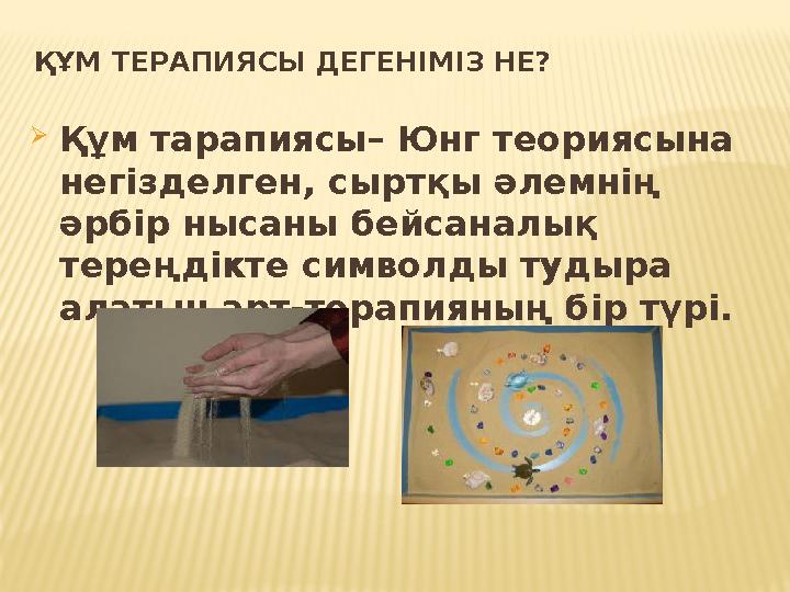 ҚҰМ ТЕРАПИЯСЫ ДЕГЕНІМІЗ НЕ? Құм тарапиясы– Юнг теориясына негізделген, сыртқы әлемнің әрбір нысаны бейсаналық тереңдікте сим