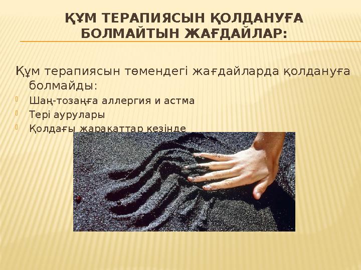 ҚҰМ ТЕРАПИЯСЫН ҚОЛДАНУҒА БОЛМАЙТЫН ЖАҒДАЙЛАР: Құм терапиясын төмендегі жағдайларда қолдануға болмайды: Шаң-тозаңға аллергия и