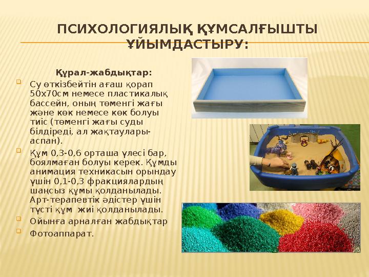 ПСИХОЛОГИЯЛЫҚ ҚҰМСАЛҒЫШТЫ ҰЙЫМДАСТЫРУ: Құрал-жабдықтар:  Су өткізбейтін ағаш қорап 50x70см немесе пластикалық