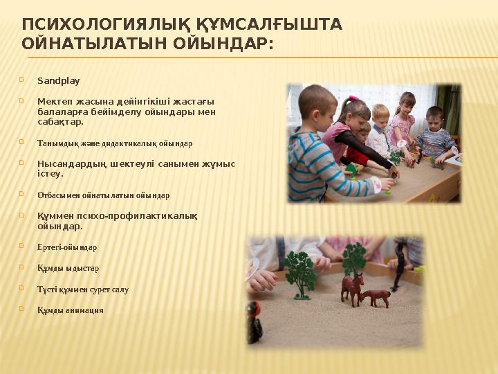 ПСИХОЛОГИЯЛЫҚ ҚҰМСАЛҒЫШТА ОЙНАТЫЛАТЫН ОЙЫНДАР: Sandplay Мектеп жасына дейінгікіші жастағы балаларға бейімделу ойындары мен