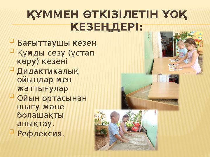 ҚҰММЕН ӨТКІЗІЛЕТІН ҰОҚ КЕЗЕҢДЕРІ:  Бағыттаушы кезең  Құмды сезу (ұстап көру) кезеңі  Дидактикалық ойындар мен жаттығулар
