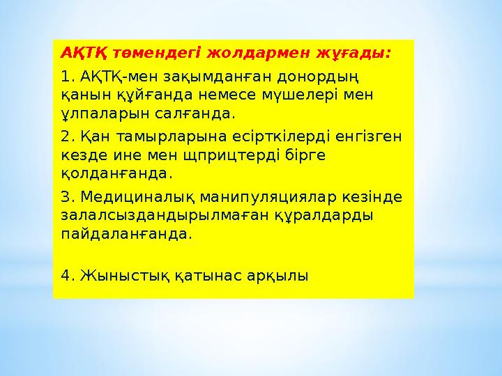 АҚТҚ төмендегі жолдармен жұғады: 1. АҚТҚ-мен зақымданған донордың қанын құйғанда немесе мүшелері мен ұлпаларын салғанда. 2. Қ