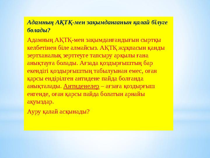 Адамның АҚТҚ-мен зақымданғанын қалай білуге болады? Адамның АҚТҚ-мен зақымданғандығын сыртқы келбетінен біле алмайсыз. АҚТҚ