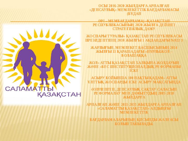 ОСЫ 2016-2020 ЖЫЛДАРҒА АРНАЛҒАН «ДЕНСАУЛЫҚ» МЕМЛЕКЕТТІК БАҒДАРЛАМАСЫ (БҰДАН ӘРІ – МЕМБАҒДАРЛАМА) «ҚАЗАҚСТАН РЕСПУБЛИКАСЫНЫҢ 2